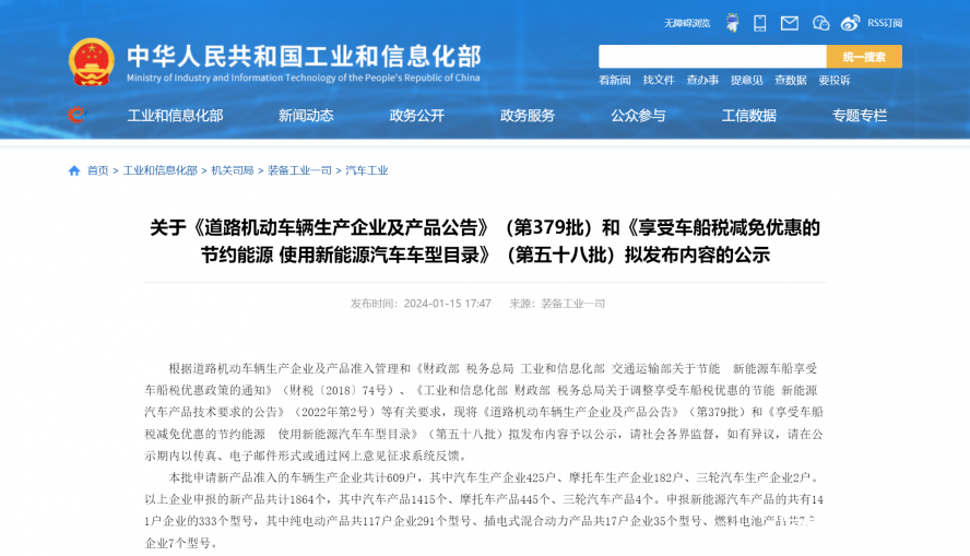 關(guān)于《道路機動車輛生產(chǎn)企業(yè)及產(chǎn)品公告》(第379批)和《享受車船稅減免優(yōu)惠的節(jié)約能源 使用新能源汽車 關(guān)于《道路機動車輛生產(chǎn)企業(yè)及產(chǎn)品公告》(第379批)和《享受車船稅減免優(yōu)惠的節(jié)約能源 使用新能源汽車